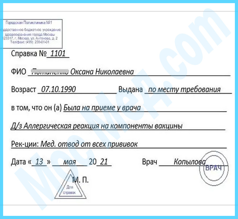 Оформить справку медотвод от прививок в Балашихе