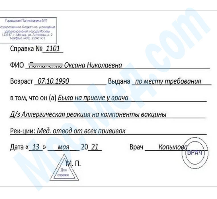 Оформить справку медотвод от прививок в Балашихе